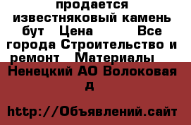продается известняковый камень,бут › Цена ­ 150 - Все города Строительство и ремонт » Материалы   . Ненецкий АО,Волоковая д.